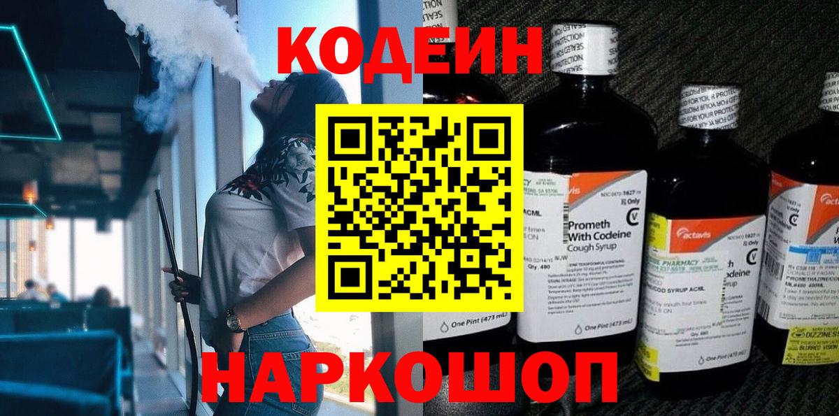Кодеин Purple Drank  Вход с VPN  Рубцовск  Codein напиток Lean (лин) 